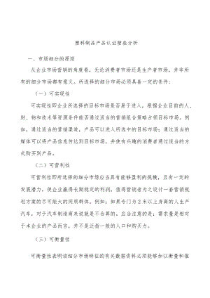 塑料制品产品认证壁垒分析.docx