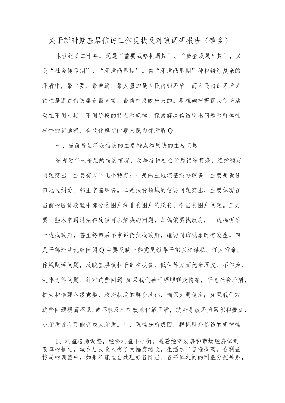 关于新时期基层信访工作现状及对策调研报告（镇乡）.docx_第1页