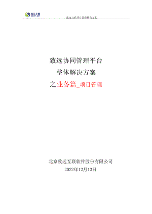 互联协同oa系统项目管理解决方案培训资料.docx