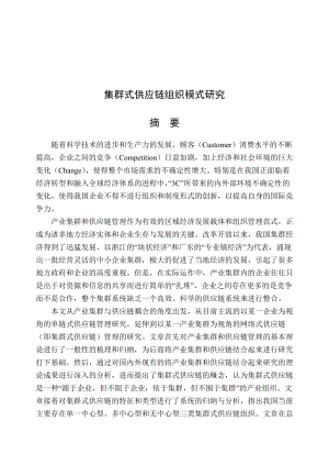 集群式供应链组织模式研究（DOC 53页）.docx