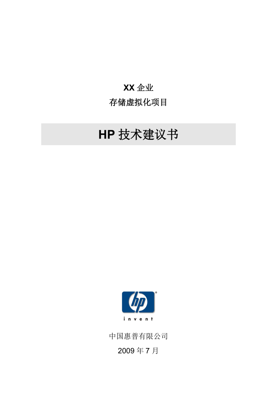 HP异构存储虚拟化解决方案.docx_第1页