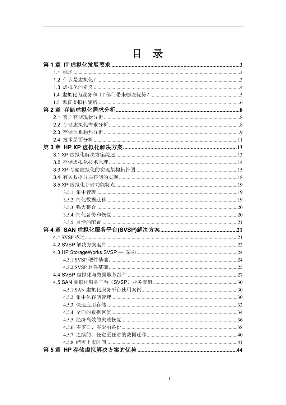 HP异构存储虚拟化解决方案.docx_第2页