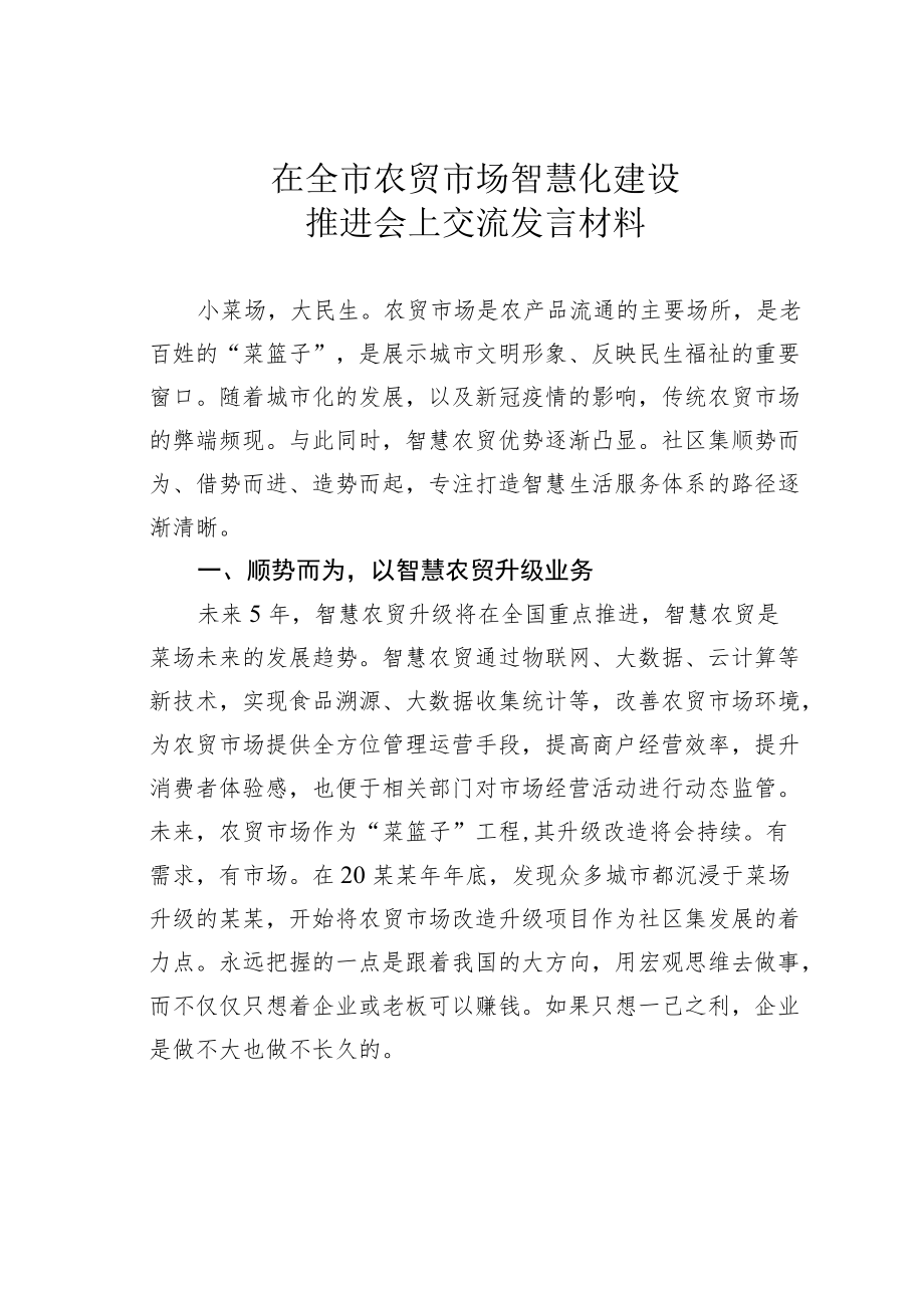 在全市农贸市场智慧化建设推进会上交流发言材料.docx_第1页