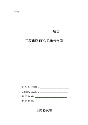 EPC总承包合同范本(DOC69页).doc