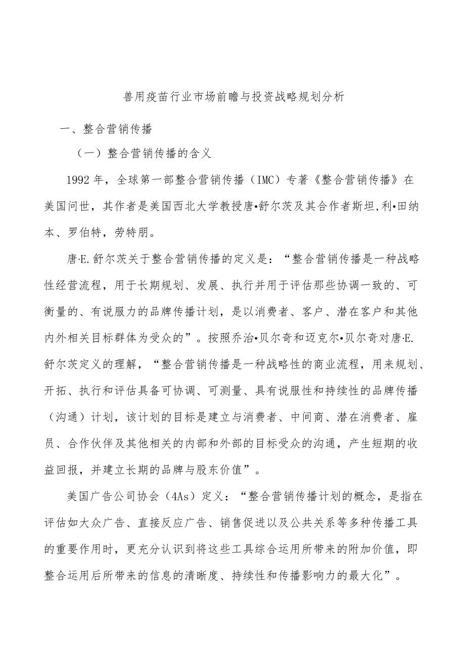 兽用疫苗行业市场前瞻与投资战略规划分析.docx_第1页