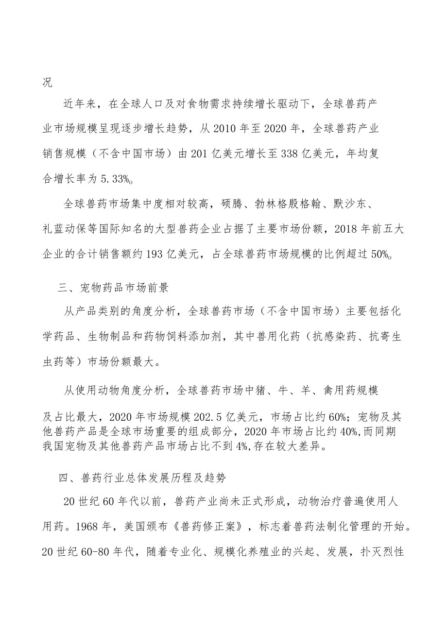 兽用疫苗行业市场前瞻与投资战略规划分析.docx_第3页