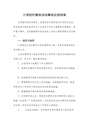 小学校外集体活动事故应急预案.docx