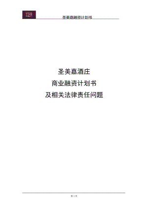 商业融资计划书及相关法律责任问题.docx