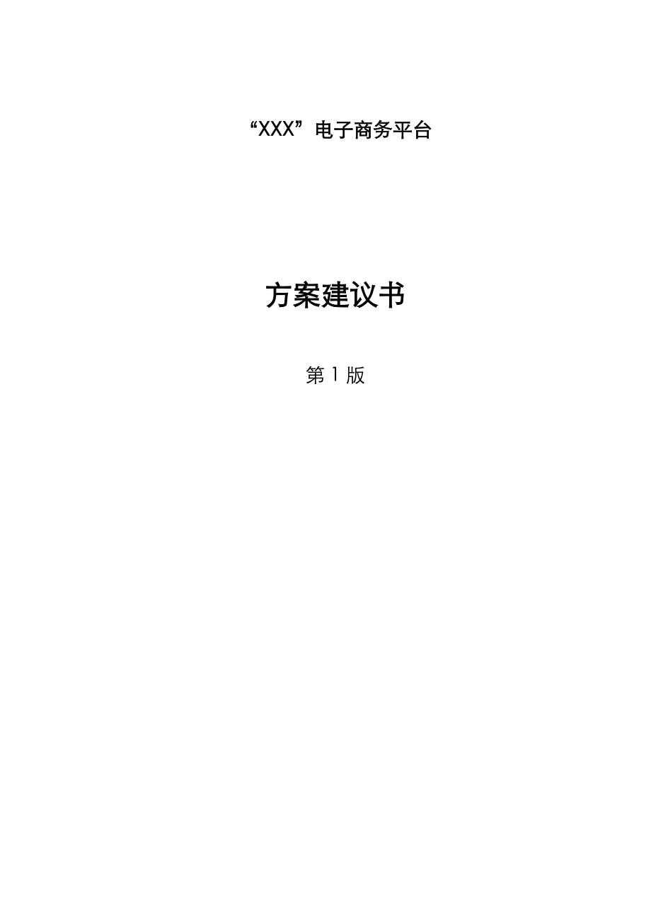 电子商务平台方案建议书培训资料.docx_第1页