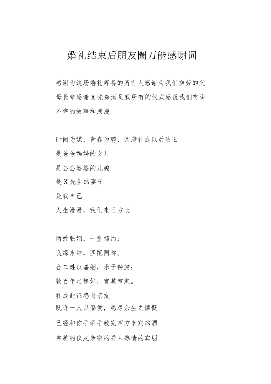 婚礼结束后朋友圈万能感谢词.docx_第1页