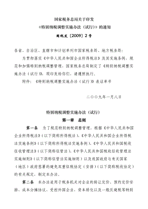 特别纳税调整实施办法（试行）（DOC 89页）.docx