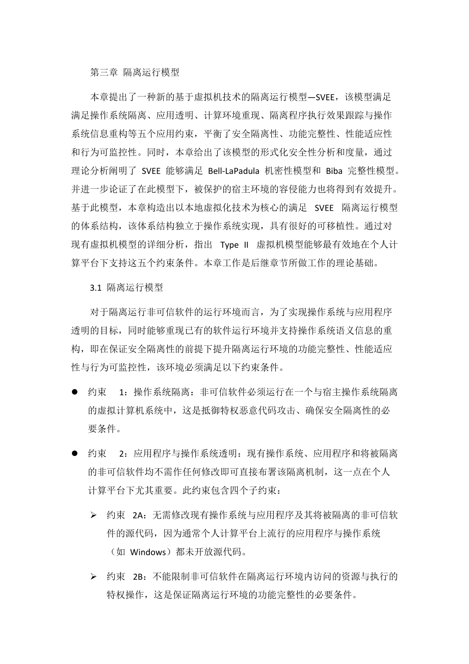 虚拟机隔离运行模型.docx_第1页