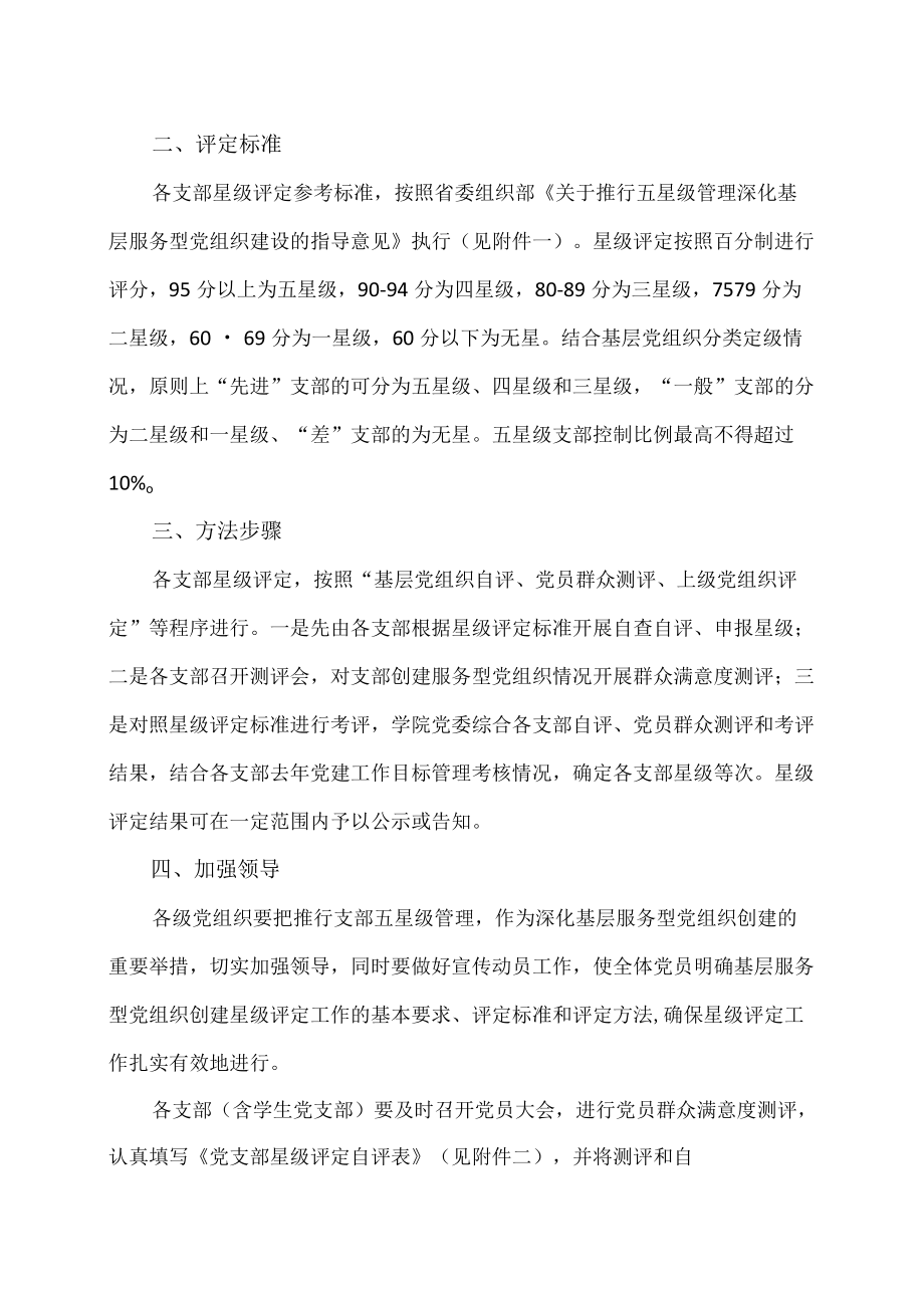 XX警官职业学院关于做好年度基层服务型党组织星级评定工作的通知.docx_第2页