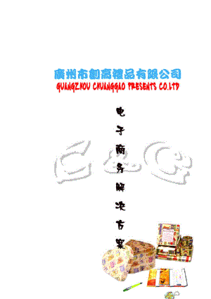 创高礼品有限公司电子商务解决方案(doc 13).docx