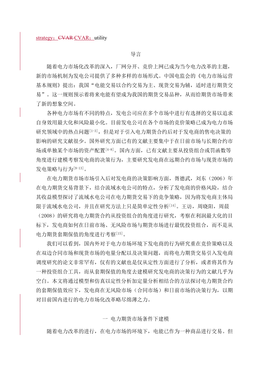 电力期货市场条件下发电商售电行为研究.docx_第2页