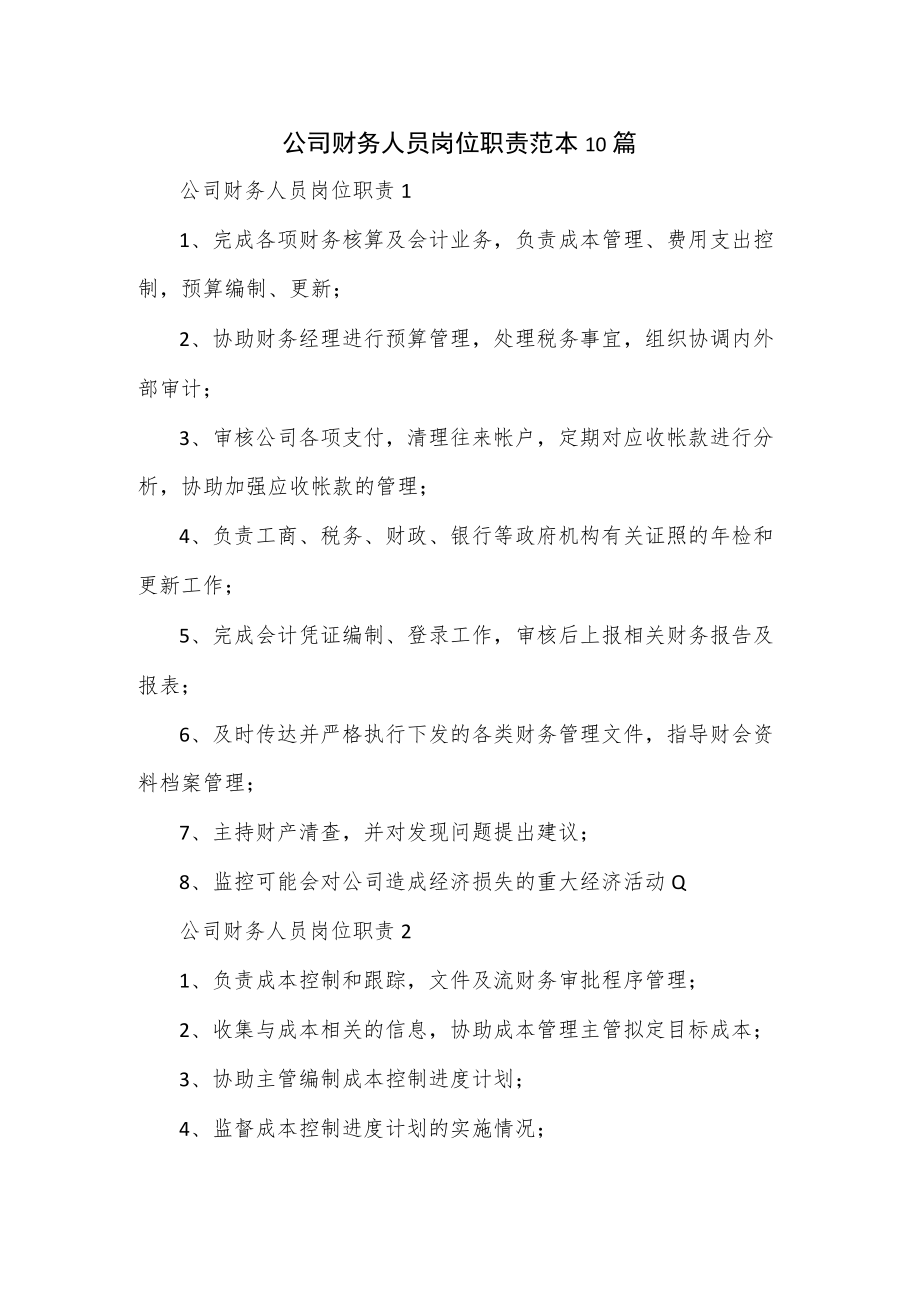 公司财务人员岗位职责范本10篇.docx_第1页