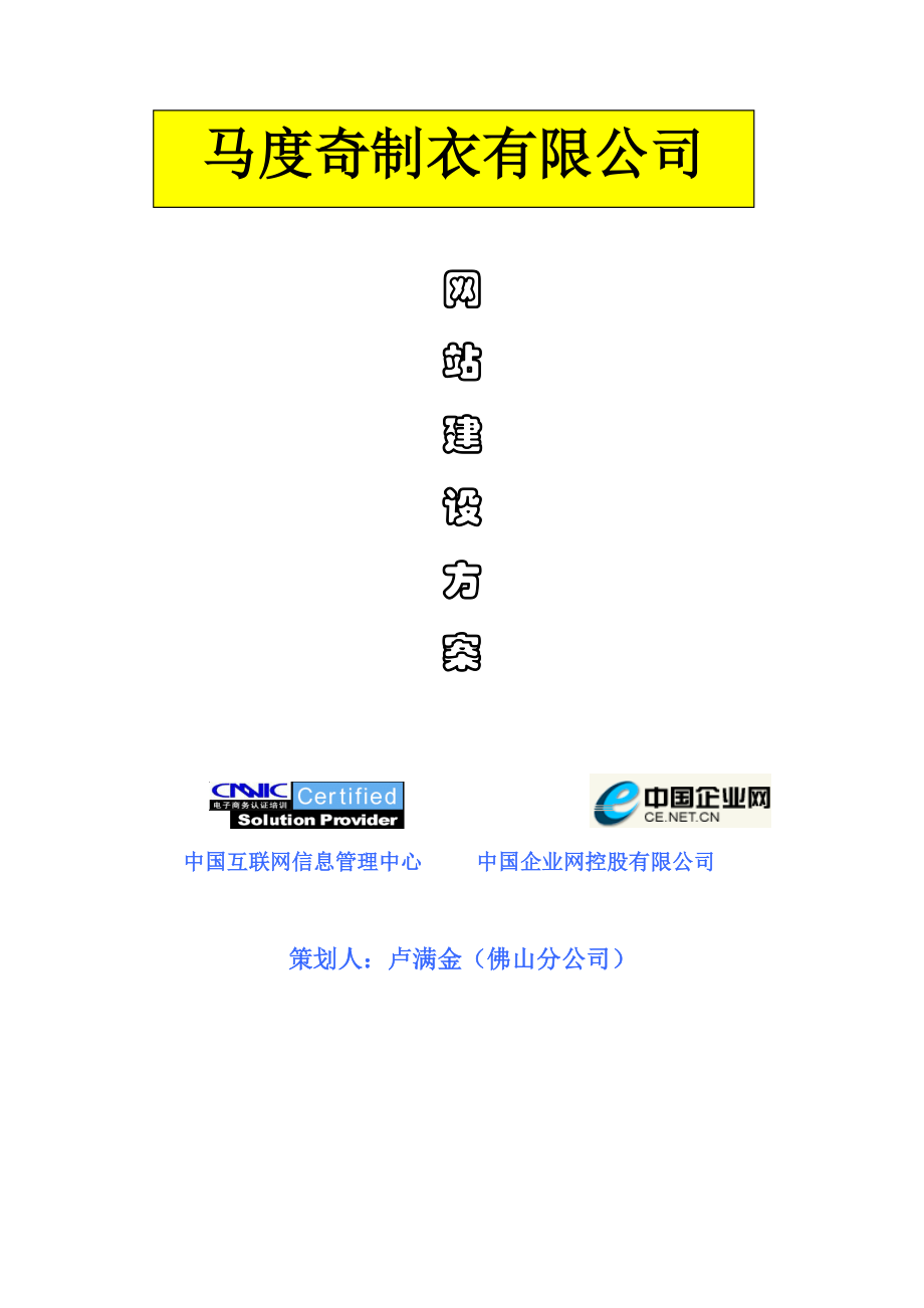马度奇制衣有限公司网站建设方案.docx_第1页