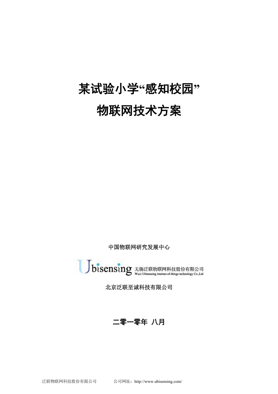 某试验小学感知校园物联网技术方案.docx_第1页