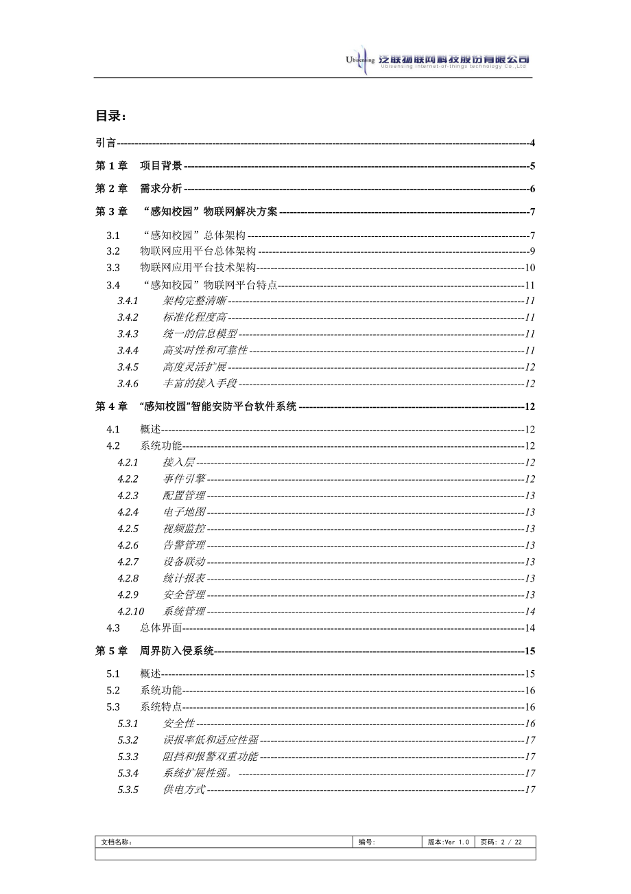 某试验小学感知校园物联网技术方案.docx_第2页