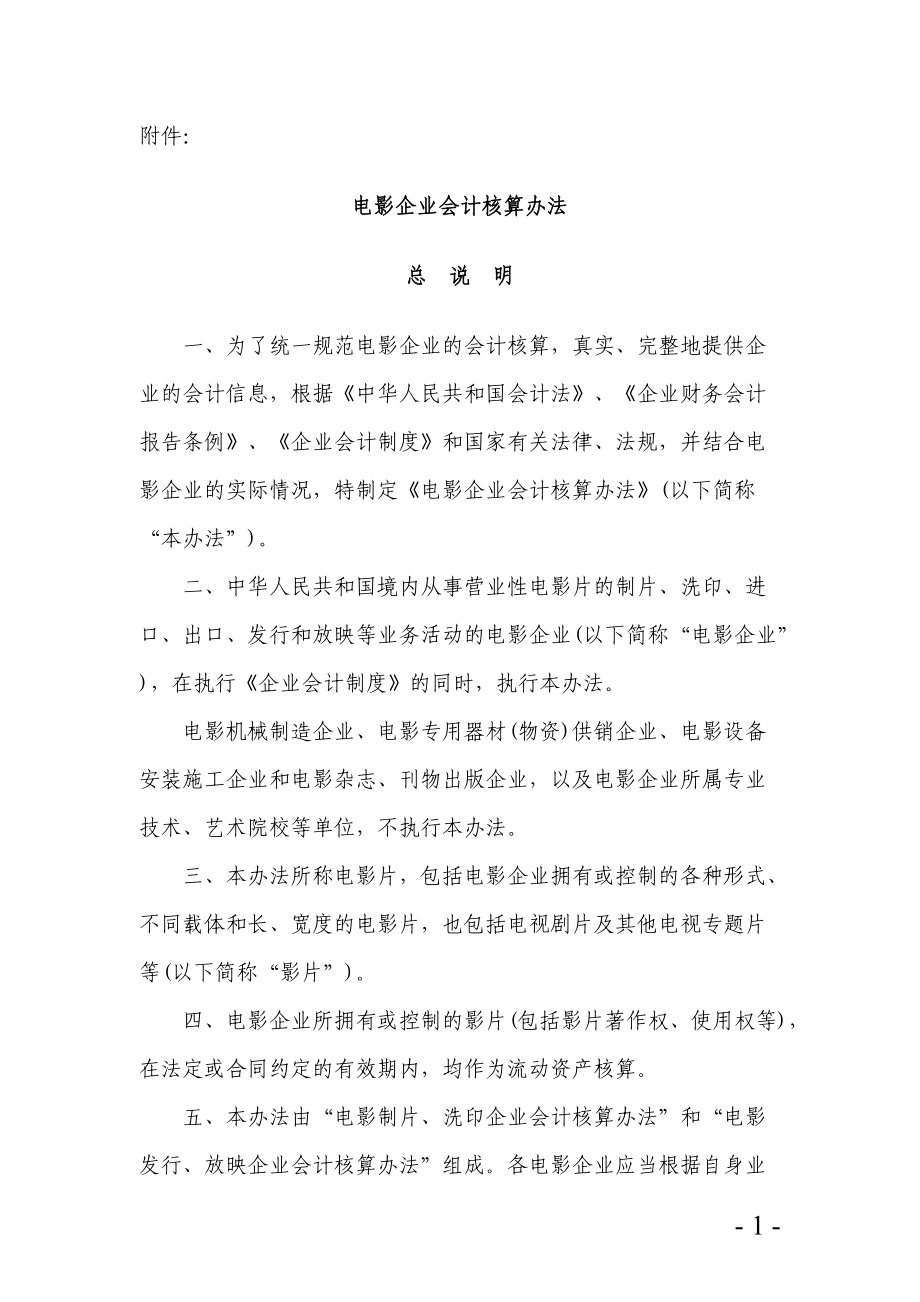 电影企业会计核算办法.docx_第1页