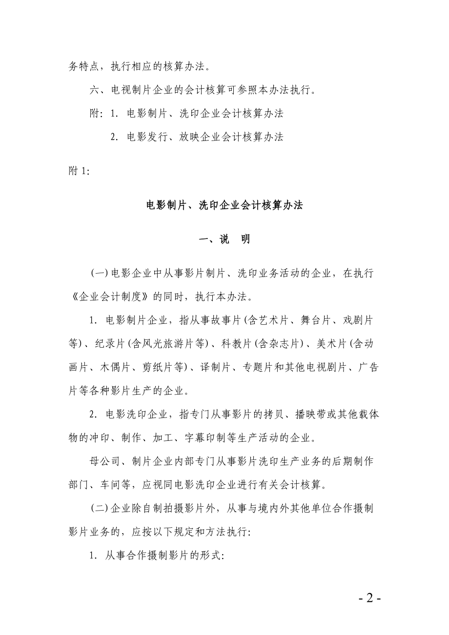 电影企业会计核算办法.docx_第2页