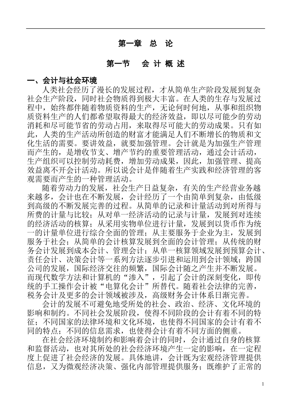 财务会计学——会计核算的基本前提.docx_第1页