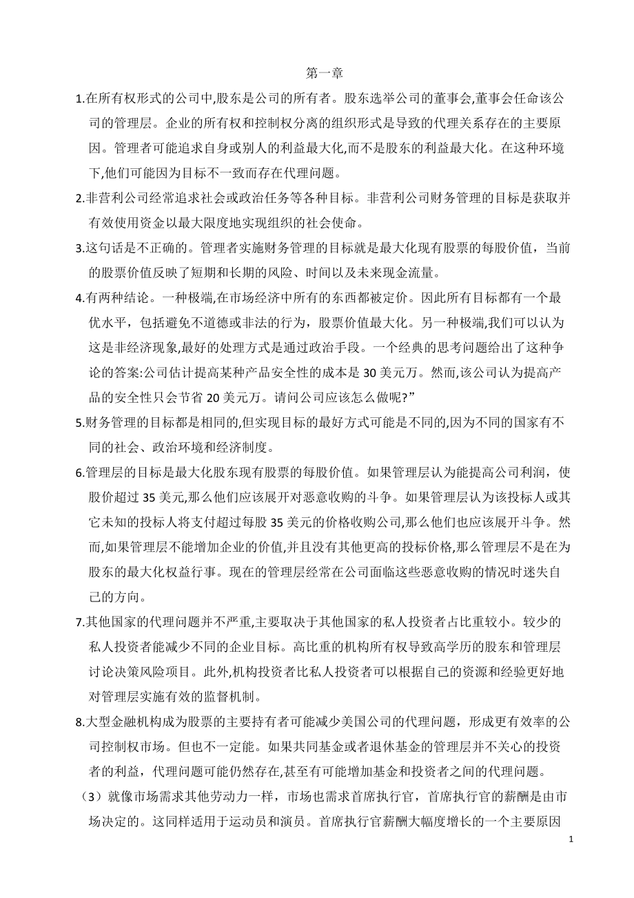 罗斯公司理财第八九版中文课后习题答案.docx_第1页