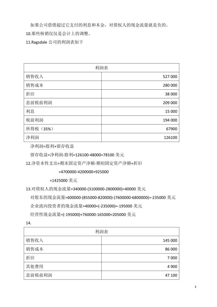 罗斯公司理财第八九版中文课后习题答案.docx_第3页