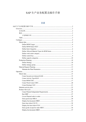 SAP_PP-SAP生产业务配置及操作手册-V10-trigger_lau.docx