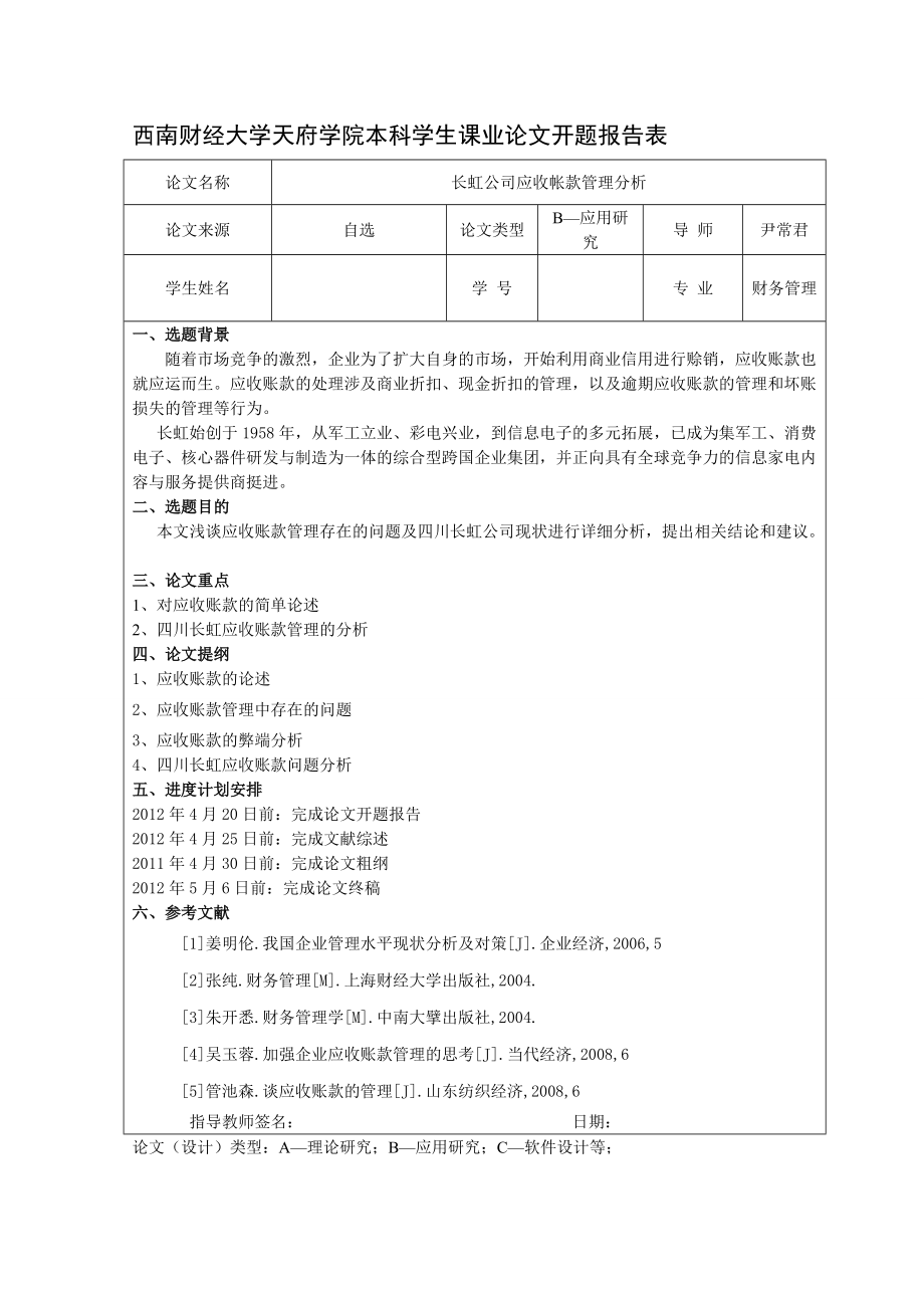长虹公司应收账款管理分析.docx_第3页