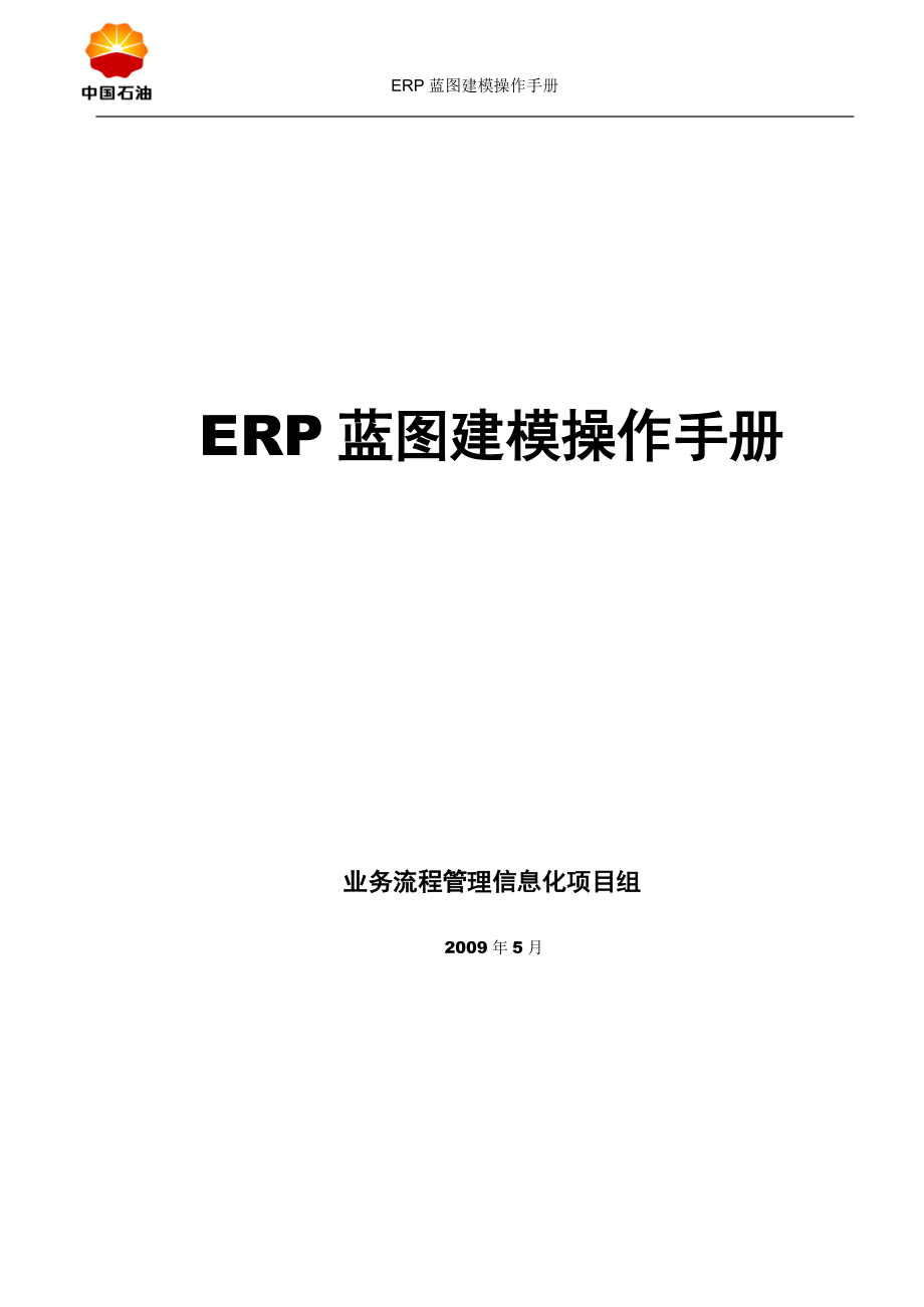 erp蓝图建模操作手册.docx_第1页