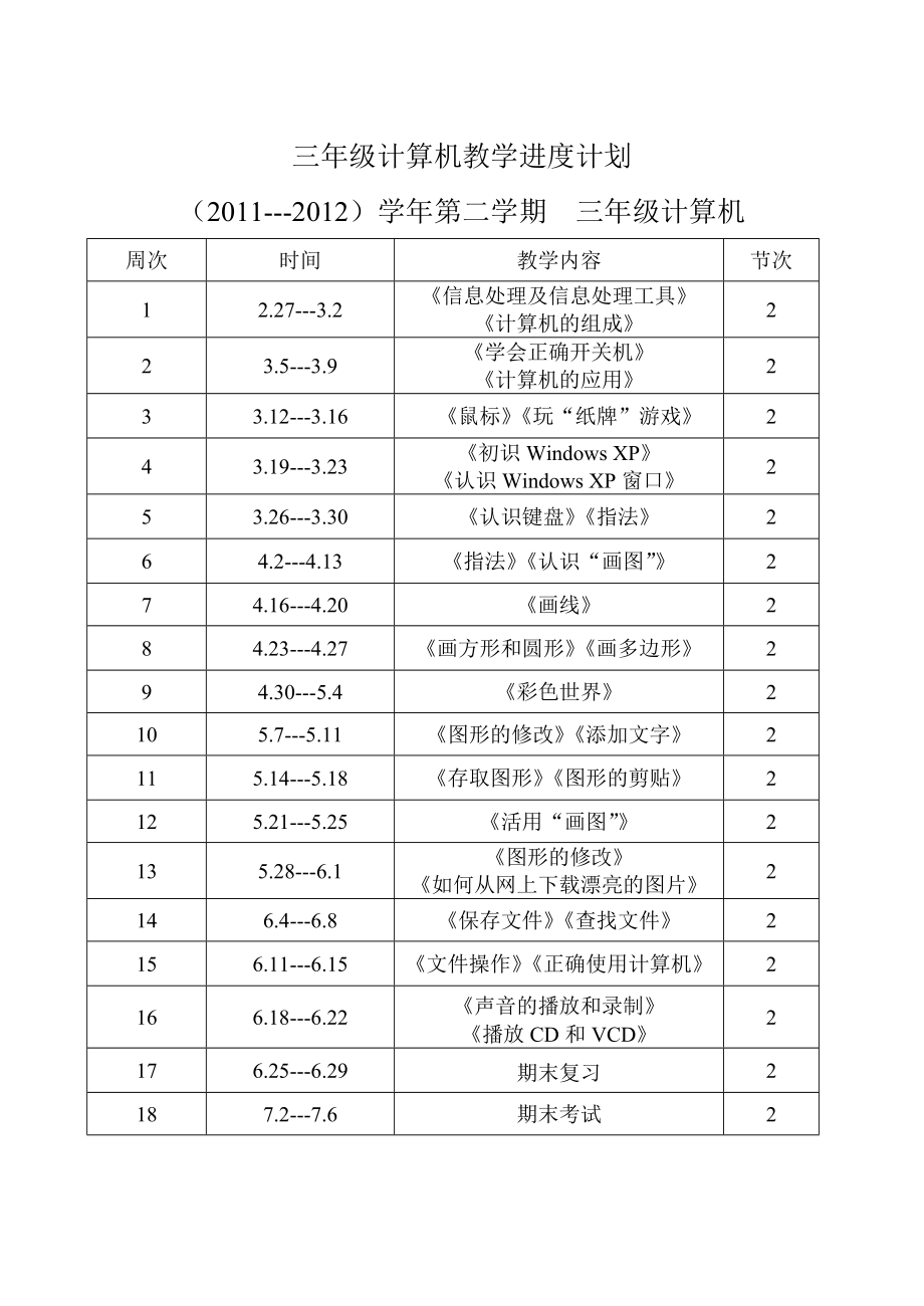 三年级信息技术教案.docx_第1页