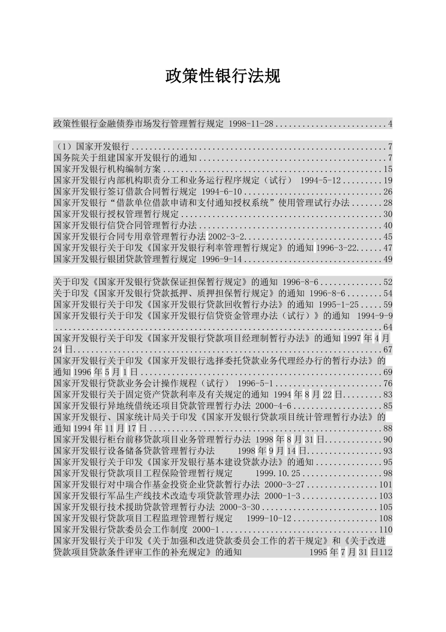 政策性银行法规（DOC388页）.docx_第1页