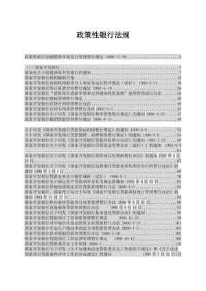 政策性银行法规（DOC388页）.docx