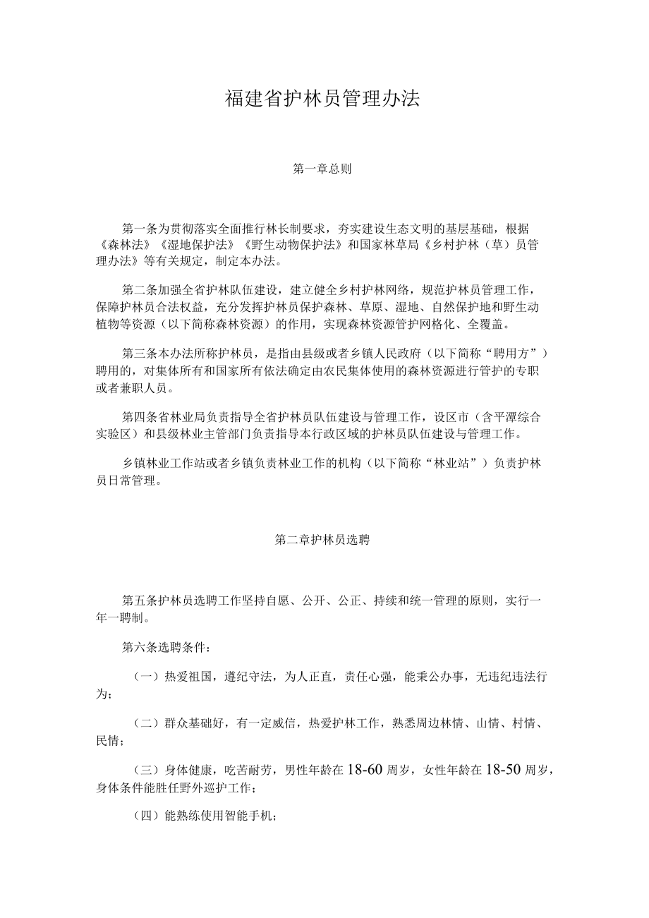 福建省护林员管理办法-全文及解读.docx_第1页