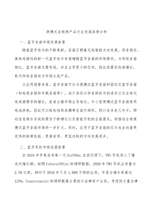 便携式音视频产品行业发展趋势分析.docx