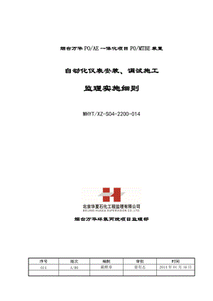 《自动化仪表安装_调试施工监理实施细则》.docx