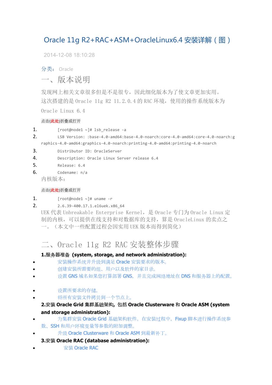 Oracle11gR2“加”RAC“加”ASM“加”OracleLinux64安装详解.docx_第1页