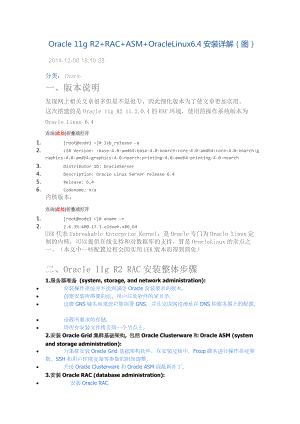 Oracle11gR2“加”RAC“加”ASM“加”OracleLinux64安装详解.docx