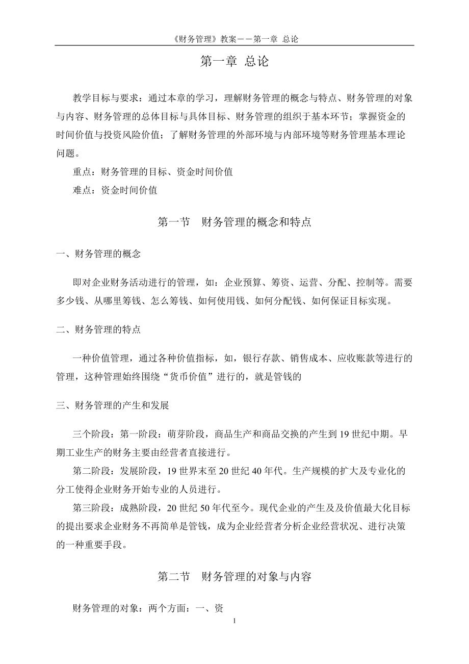 财务管理教案.docx_第2页