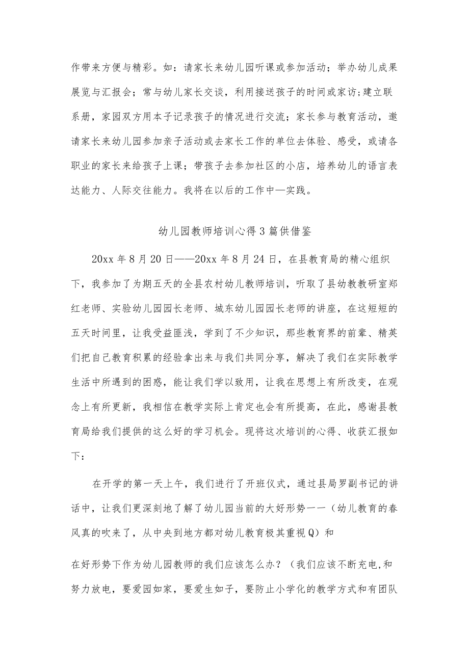 幼儿园教师培训心得3篇供借鉴.docx_第2页