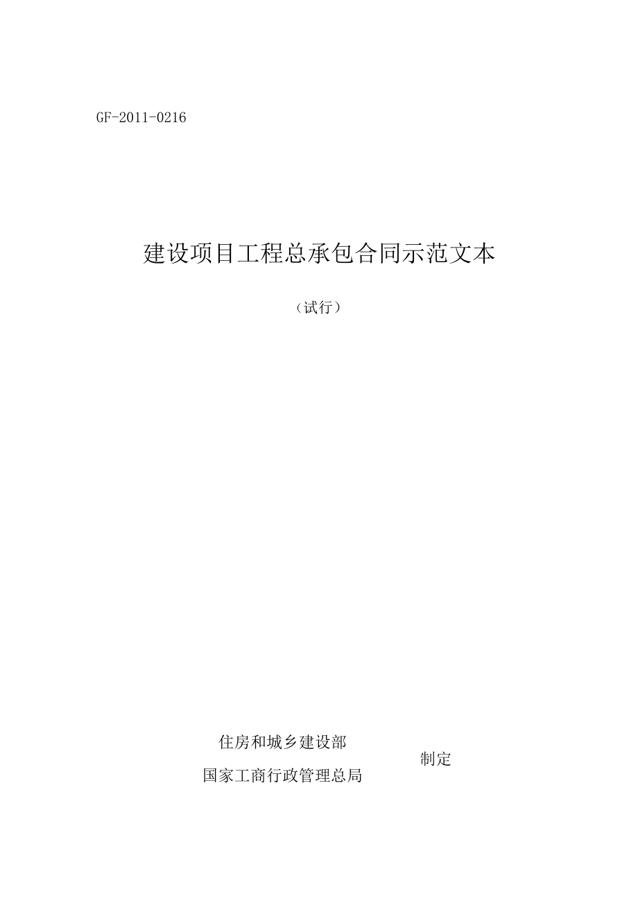 建设项目工程总承包合同示范文本_DOC.docx_第1页