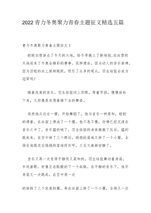 2022青力冬奥聚力青春主题征文精选五篇.docx