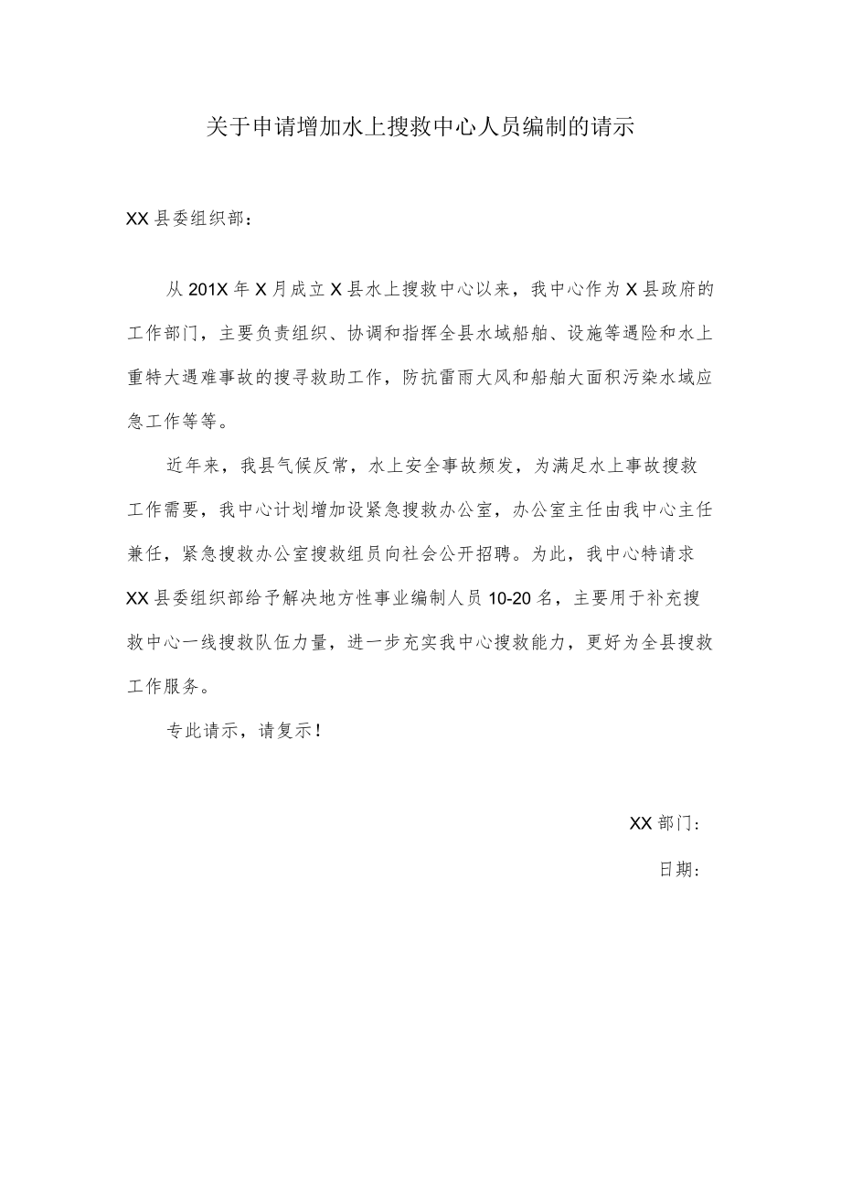 关于申请增加水上搜救中心人员编制的请示.docx_第1页