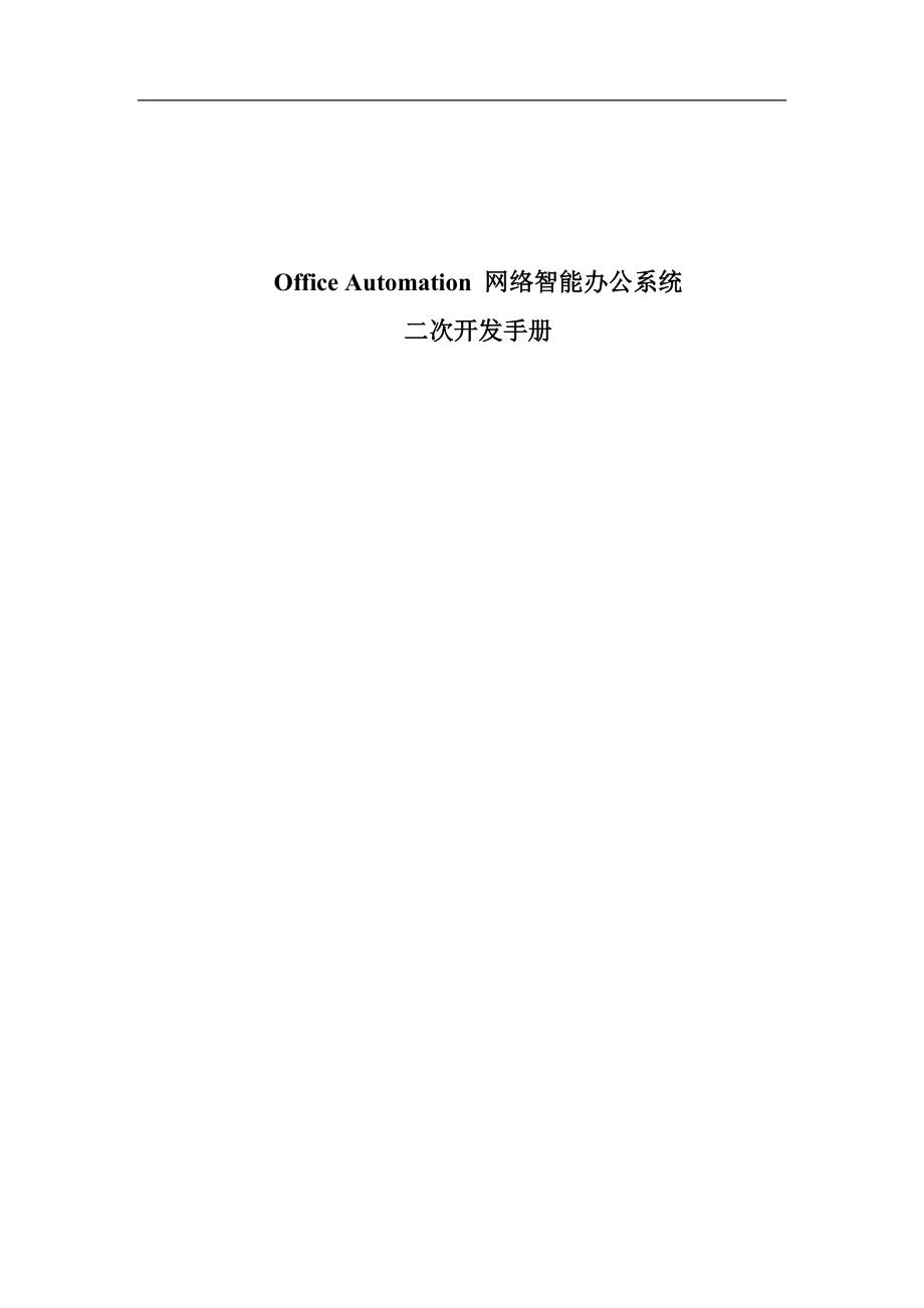 极限OA二次开发手册doc29.docx_第1页