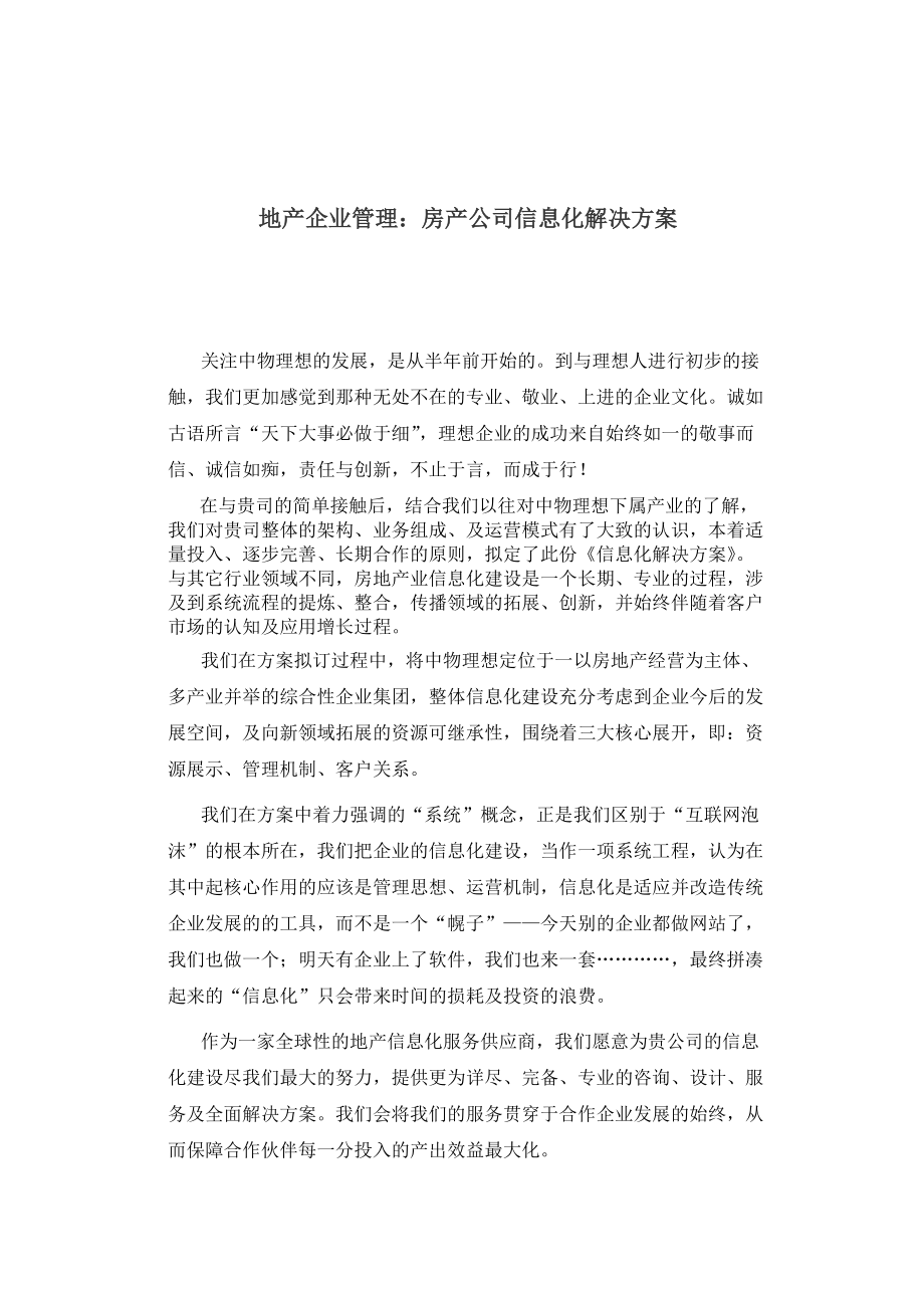 房地产企业管理信息化解决方案(doc 8).docx_第1页