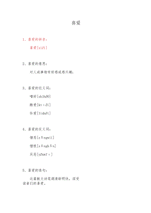 喜爱的汉语拼音.docx