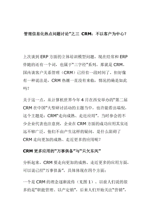 CRM：不以客户为中心.docx