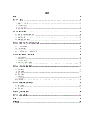 基于BS架构的crm系统的设计与实现(毕业论文).docx