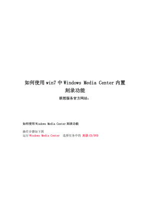 怎样使用win7中WindowsMediaCenter内置刻录功能.docx